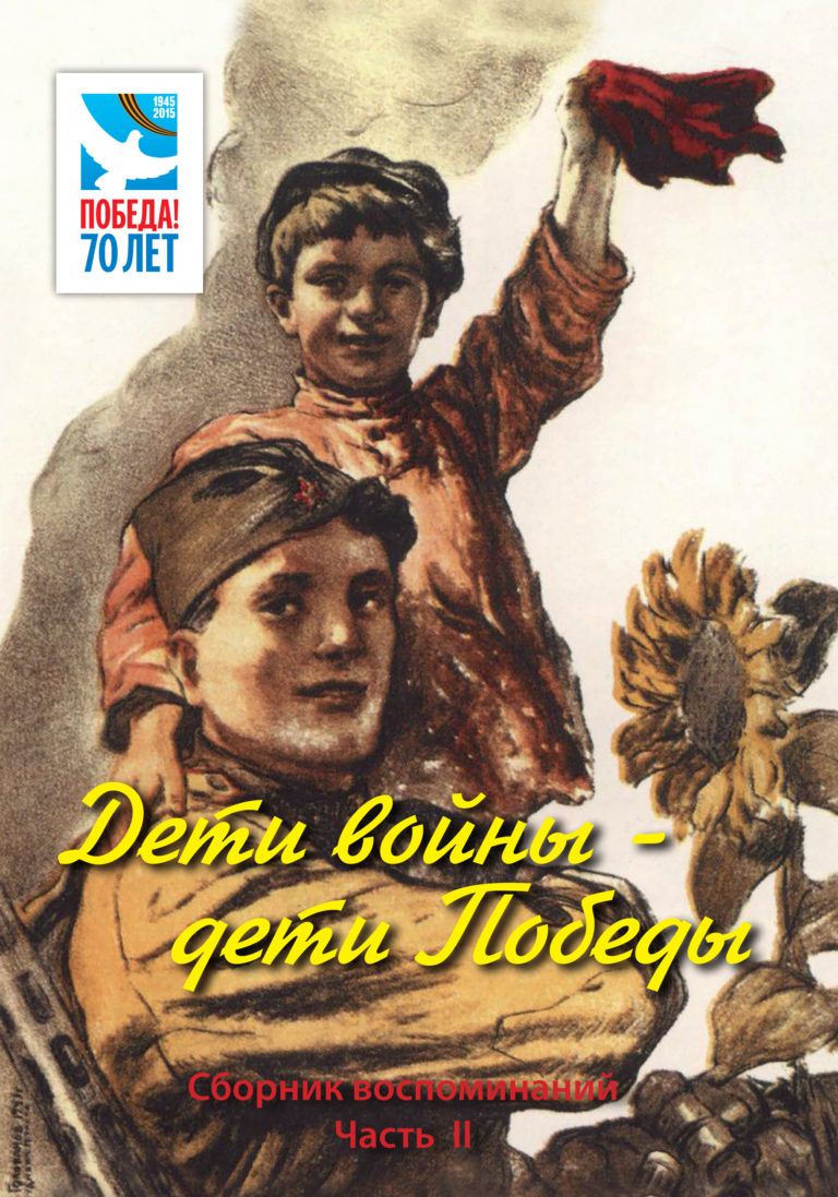 Плакат дети войны